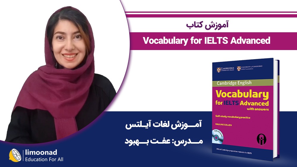آموزش کتاب Vocabulary for IELTS Advanced - آموزش لغات آیلتس