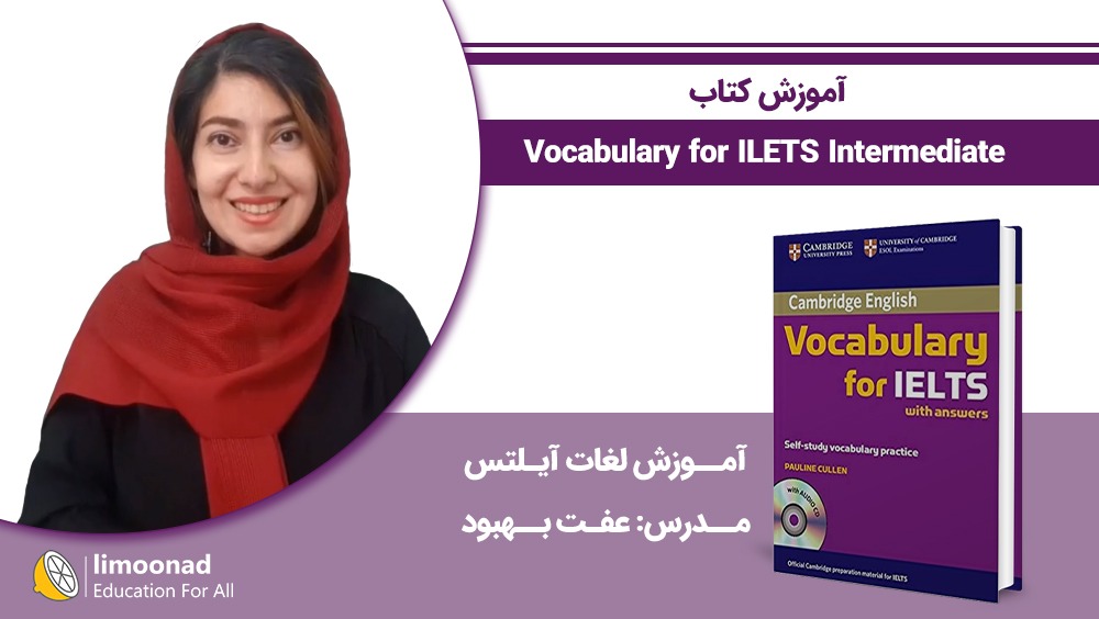 آموزش کتاب Vocabulary for IELTS Intermediate - آموزش لغات آیلتس