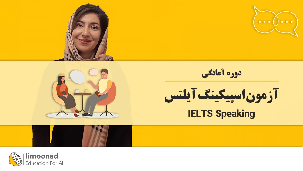 دوره آمادگی آزمون اسپیکینگ آیلتس (IELTS Speaking)