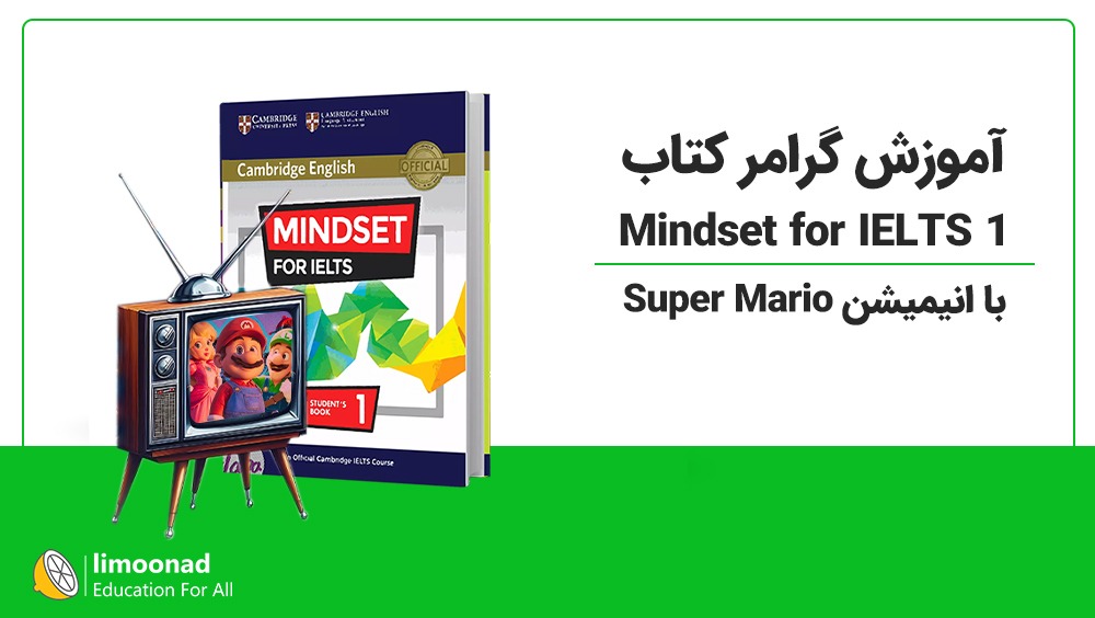 آموزش گرامر کتاب Mindset for IELTS 1 با انیمیشن Super Mario
