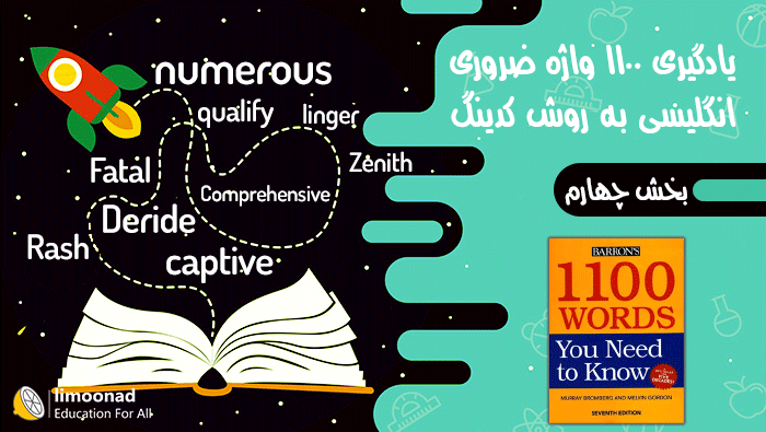 آموزش 1100 واژه ضروری انگلیسی به روش کدینگ - بخش چهارم (درس 31 الی 40)