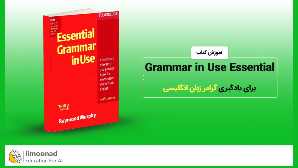 آموزش کتاب Grammar in Use Essential برای یادگیری گرامر زبان انگلیسی