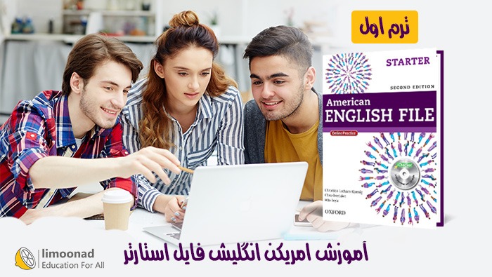 آموزش زبان انگلیسی کتاب امریکن انگلیش فایل استارتر - ترم 1