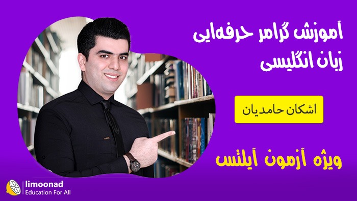 آموزش گرامر انگلیسی از پایه تا پیشرفته رایگان