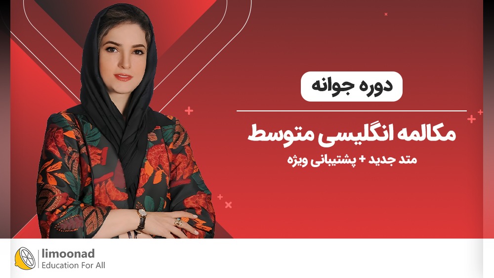 آموزش سریع مکالمه زبان انگلیسی [دوره جوانه] + پشتیبانی ویژه