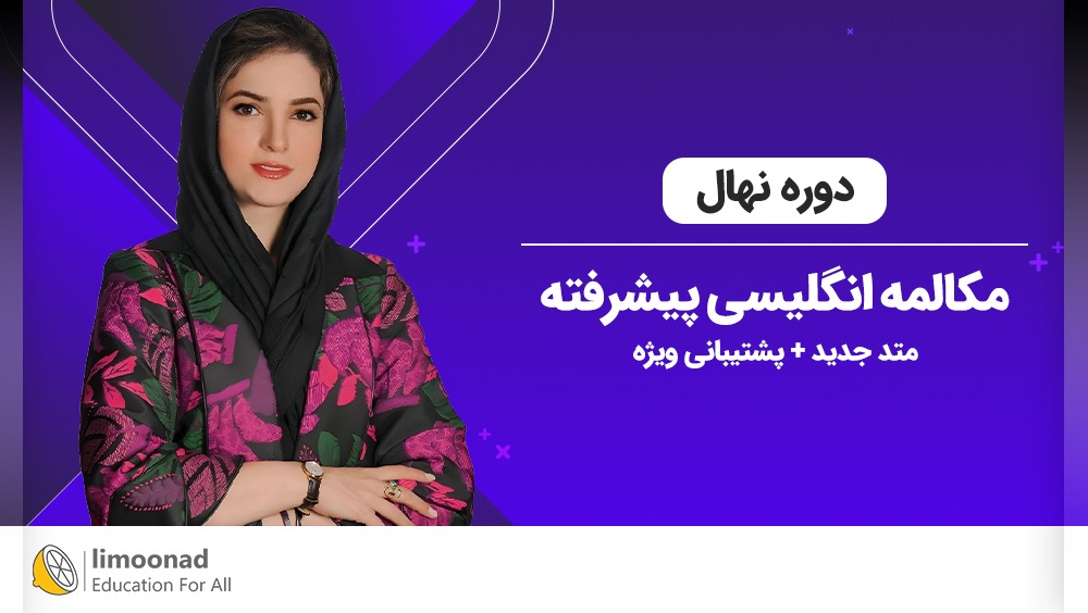 آموزش سریع مکالمه زبان انگلیسی [دوره نهال] + پشتیبانی ویژه
