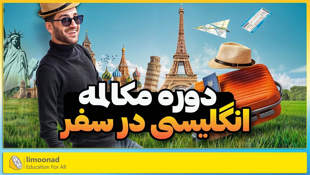 آموزش مکالمه انگلیسی در سفر + پشتیبانی ویژه