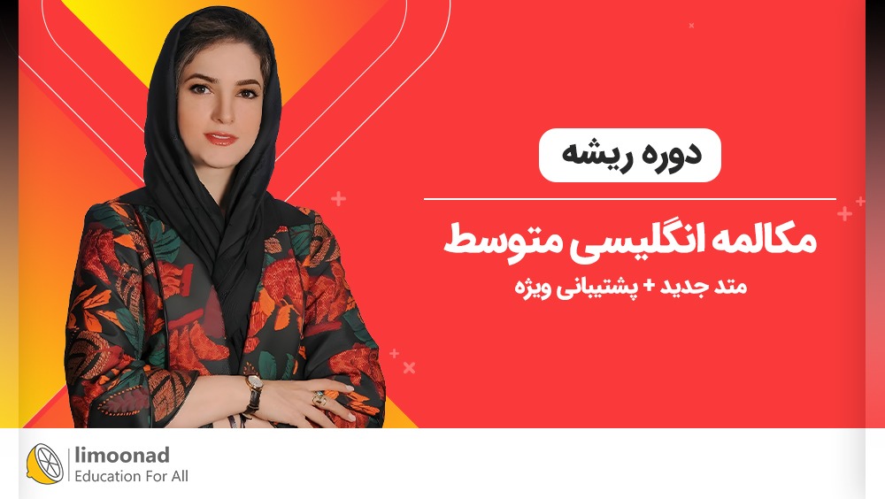 آموزش سریع مکالمه زبان انگلیسی [دوره ریشه] + پشتیبانی ویژه