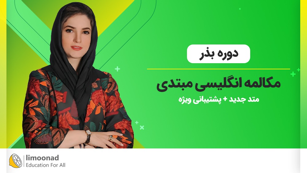 آموزش سریع مکالمه زبان انگلیسی [دوره بذر ] + پشتیبانی ویژه