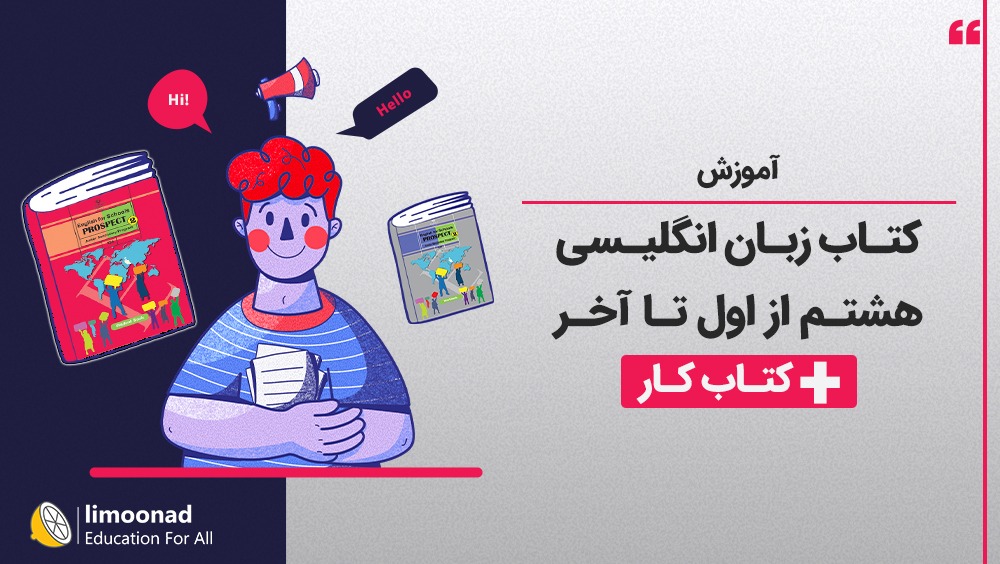 آموزش کتاب زبان انگلیسی هشتم از اول تا آخر + کتاب کار