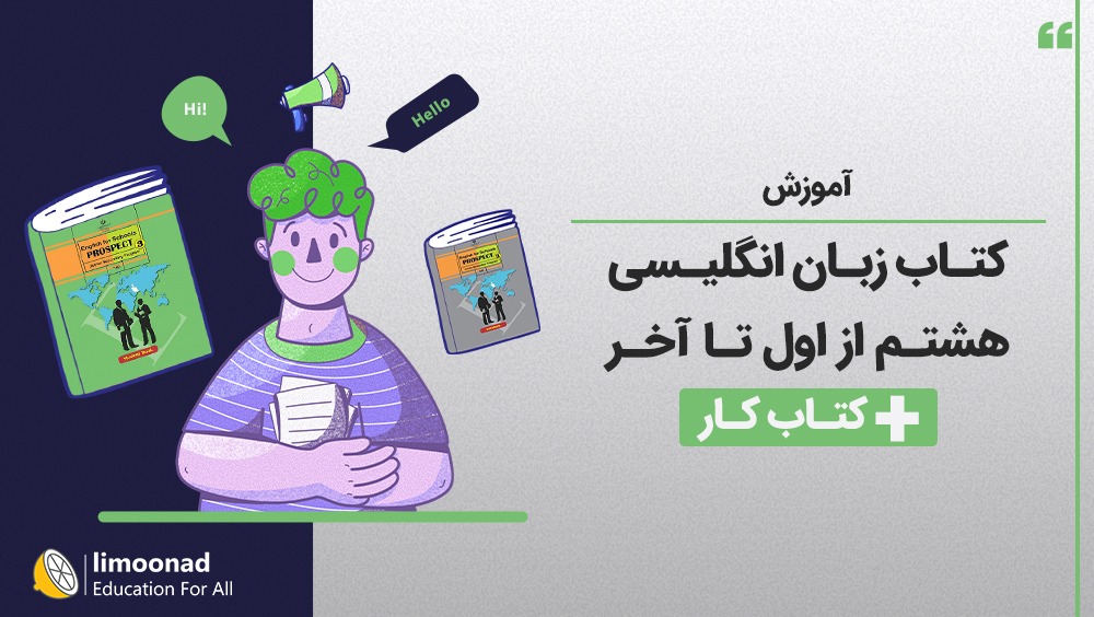 آموزش کتاب زبان انگلیسی نهم از اول تا آخر + کتاب کار