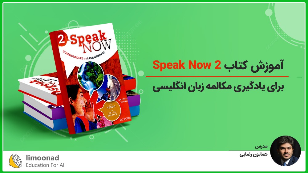آموزش کتاب Speak Now 2 برای یادگیری مکالمه زبان انگلیسی