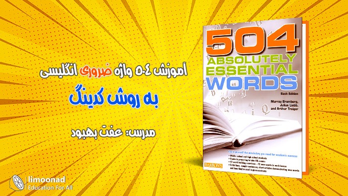 آموزش 504 به روش کدینگ در ده ساعت