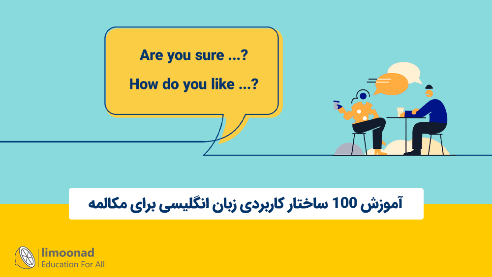 آموزش 100 ساختار پرکاربرد زبان انگلیسی برای مکالمه