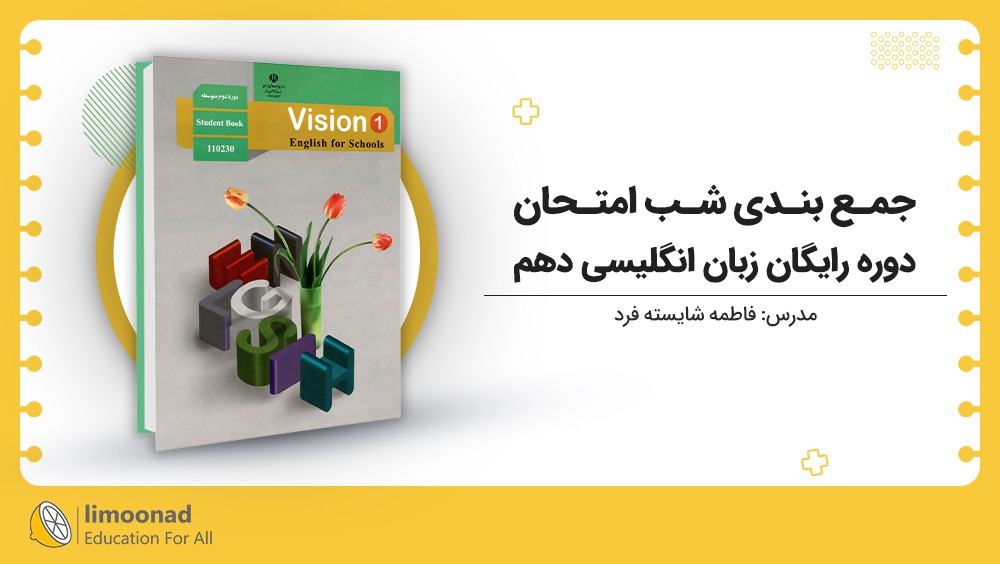 دوره رایگان جمع بندی شب امتحان زبان انگلیسی دهم