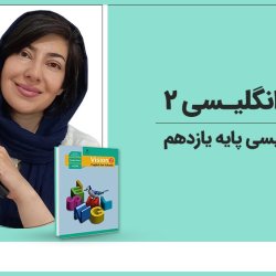آموزش رایگان زبان انگلیسی پایه یازدهم | زبان انگلیسی ۲