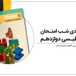 جمع بندی شب امتحان زبان انگلیسی دوازدهم