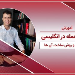 آموزش ساختار جمله در انگلیسی