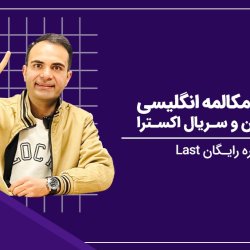 تقویت مکالمه انگلیسی با داستان و سریال اکسترا | دوره رایگان Last