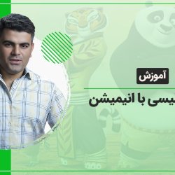آموزش زبان انگلیسی با انیمیشن