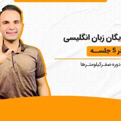 آموزش رایگان زبان انگلیسی در ۵ جلسه [مینی دوره صفرکیلومترها]