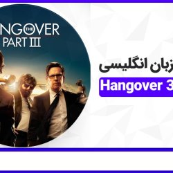 تقویت زبان انگلیسی با فیلم 3 Hangover
