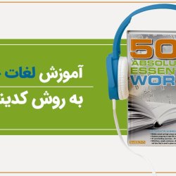 آموزش لغات 504 به روش کدینگ