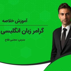 آموزش خلاصه گرامر زبان انگلیسی از پایه