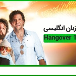 تقویت زبان انگلیسی با فیلم 1 Hangover