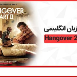 تقویت زبان انگلیسی با فیلم 2 Hangover