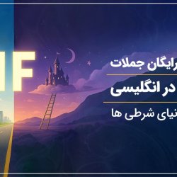 آموزش رایگان جملات شرطی در انگلیسی | سفر به دنیای شرطی ها