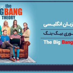 آموزش زبان انگلیسی با سریال تئوری بیگ بنگ (Big Bang Theory) - فصل 1