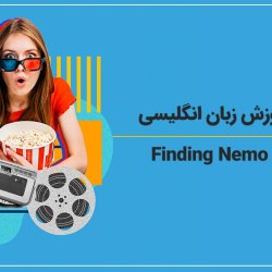 دوره آموزش زبان انگلیسی با فیلم Finding Nemo