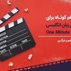 40 فیلم کوتاه برای یادگیری زبان انگلیسی (One Minute Movie)