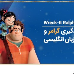 انیمیشن Wreck-It Ralph برای یادگیری گرامر و تقویت زبان انگلیسی