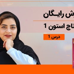 آموزش رایگان کتاب تاچ استون 1 (Touchstone) - درس 1
