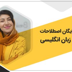 آموزش رایگان اصطلاحات کاربردی زبان انگلیسی