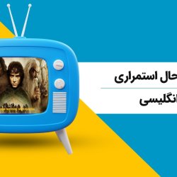 آموزش حال استمراری در انگلیسی