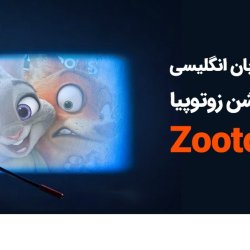 انیمیشن zootopia برای تقویت زبان انگلیسی