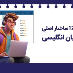 آموزش 12ساختار اصلی گرامر زبان انگلیسی