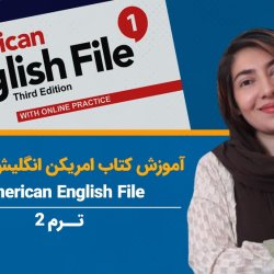 آموزش کتاب امریکن انگلیش فایل 1 (American English File) - ترم 2