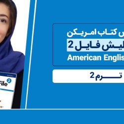آموزش کتاب امریکن انگلیش فایل 2 (American English File) - ترم 2