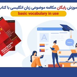 آموزش رایگان کتاب basic vocabulary in use - مکالمه زبان انگلیسی