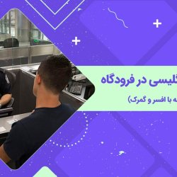 آموزش مکالمه انگلیسی در فرودگاه (مکالمه با افسر و گمرک)
