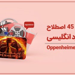 آموزش 45 اصطلاح پرکاربرد انگلیسی در فیلم Oppenheimer