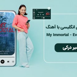 آموزش زبان انگلیسی با آهنگ My Immortal - Evanescence