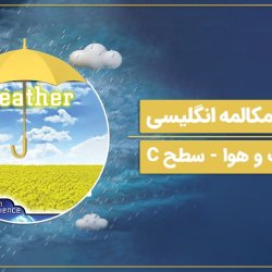 آموزش مکالمه انگلیسی درباره آب و هوا - سطح C