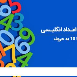آموزش اعداد انگلیسی تا ۱۰ به حروف