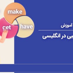 آموزش افعال سببی (Causative verbs) در انگلیسی
