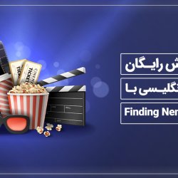 آموزش رایگان زبان انگلیسی با فیلم Finding Nemo